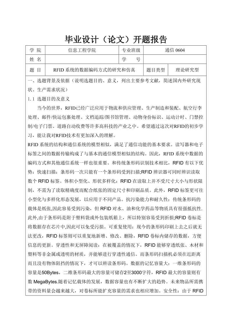 RFID系统的数据编码方式的研究和仿真 (论文)开题报告.doc_第1页