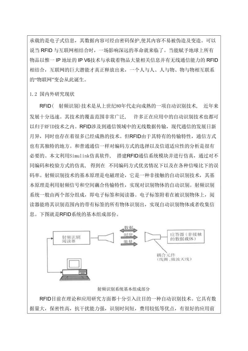 RFID系统的数据编码方式的研究和仿真 (论文)开题报告.doc_第2页