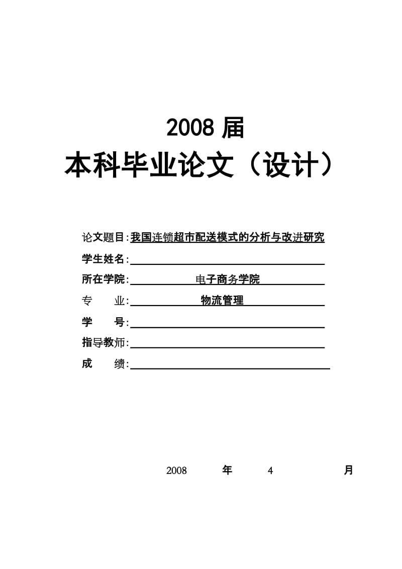 2525.我国连锁超市配送模式的分析与改进研究----本科毕业论文.doc_第1页