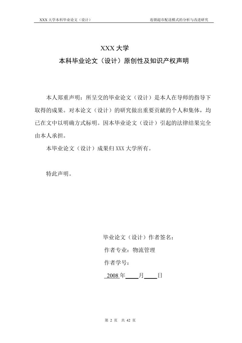 2525.我国连锁超市配送模式的分析与改进研究----本科毕业论文.doc_第2页