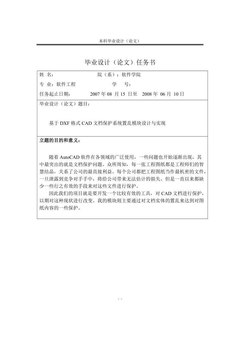 [优秀毕业论文]基于DXF格式CAD文档保护系统置乱模块设计与实现.doc_第1页