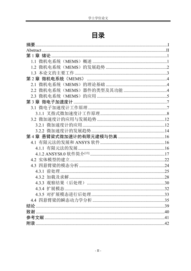 [优秀毕业论文]悬臂梁式微电子加速度计的系统动力学模型设计.doc_第3页