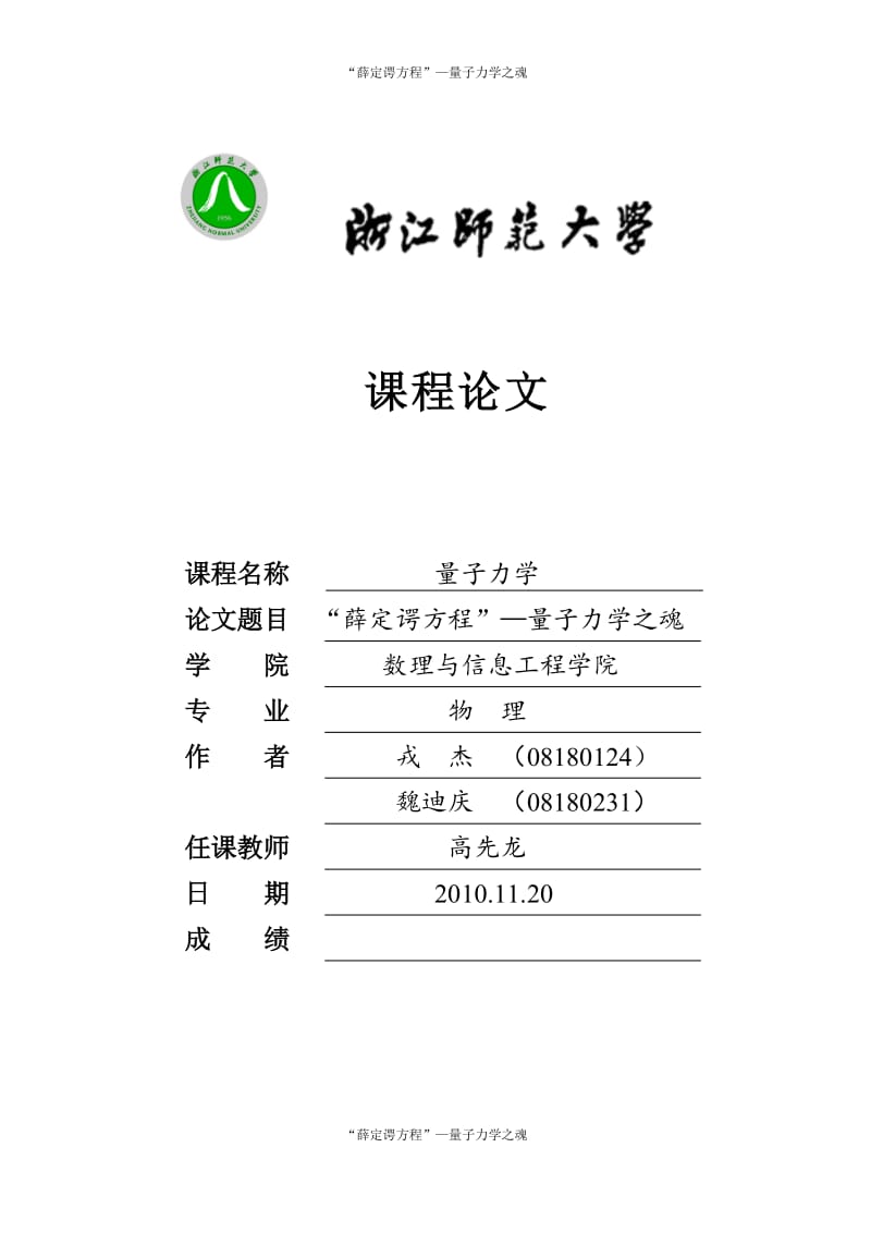 “薛定谔方程”—量子力学之魂课程论文 (2).doc_第1页