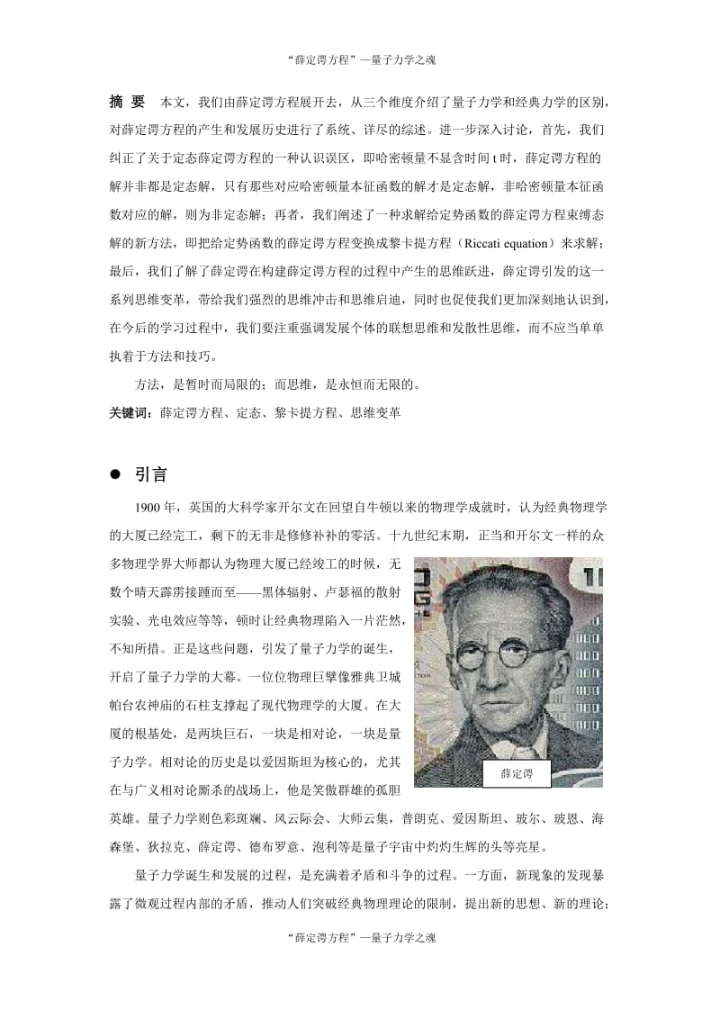 “薛定谔方程”—量子力学之魂课程论文 (2).doc_第2页