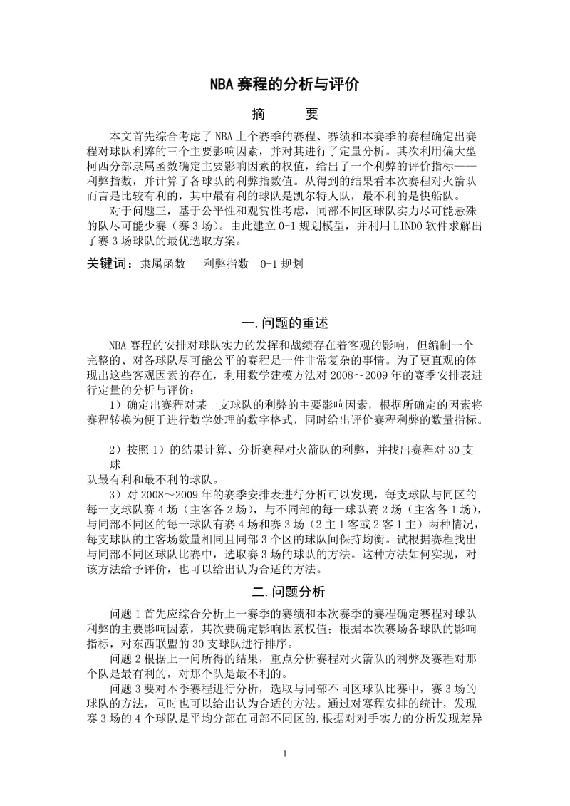 NBA赛程的分析与评价数学建模论文.doc_第1页