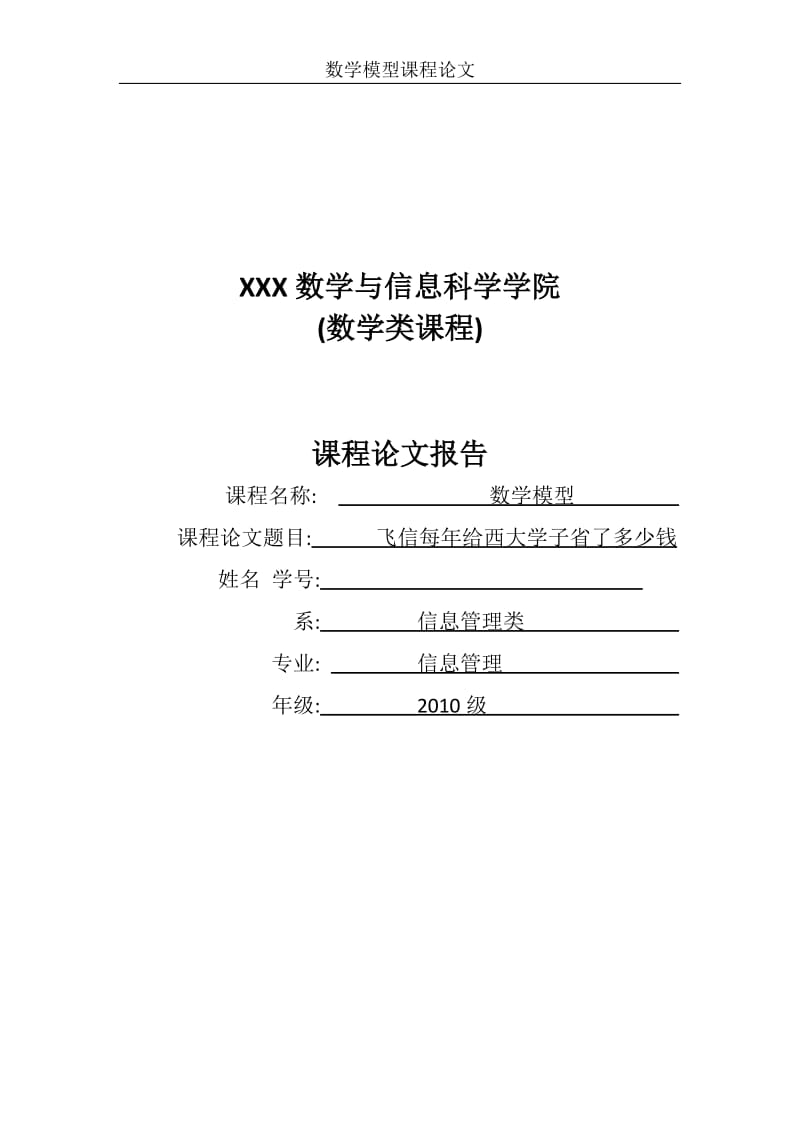 [论文精品] 关于飞信给大学生省钱的真实揭露.doc_第1页