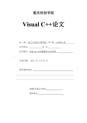 C++课程设计（论文）-封装Ado访问数据库方法的类.doc