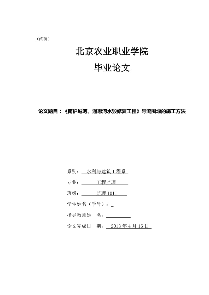 《南护城河、通惠河水毁修复工程》导流围堰的施工方法 毕业论文.doc_第1页