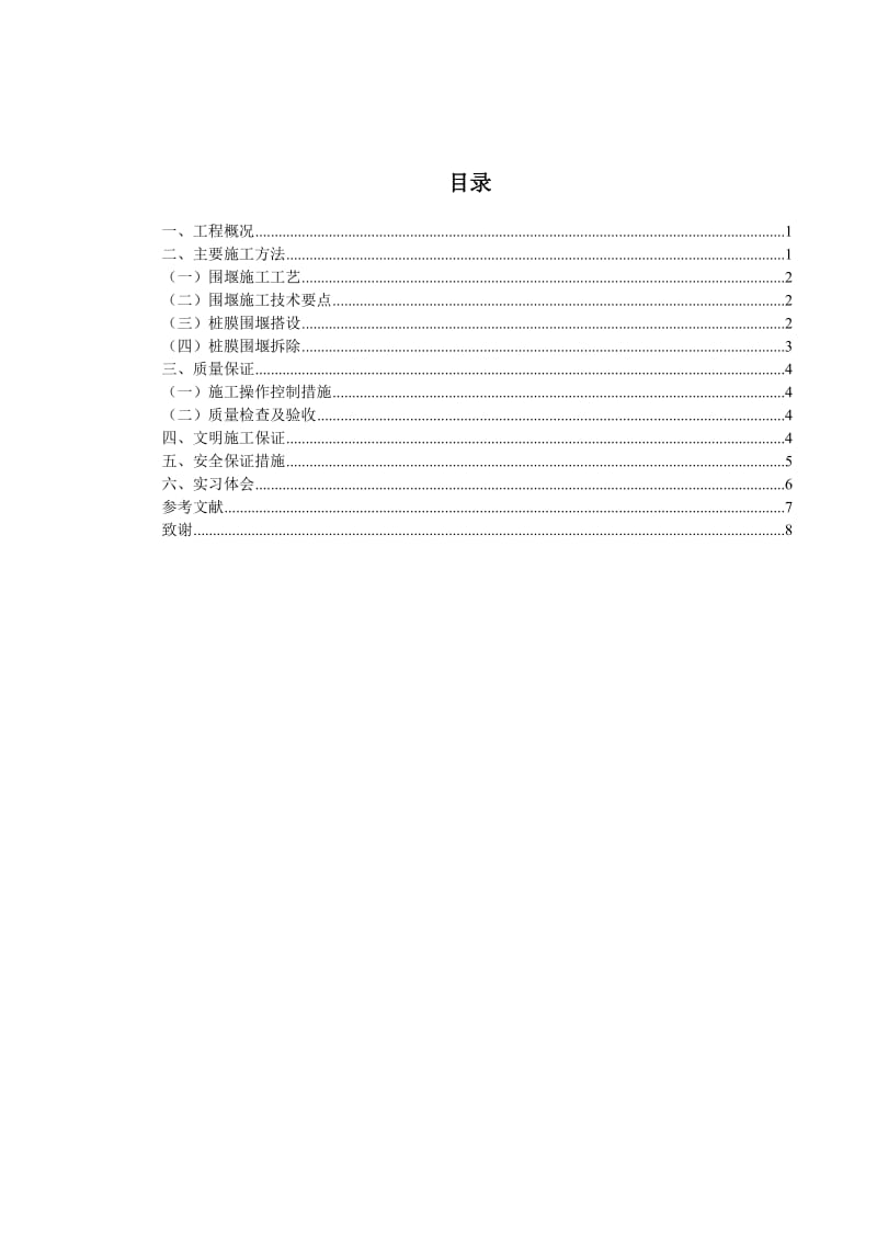 《南护城河、通惠河水毁修复工程》导流围堰的施工方法 毕业论文.doc_第3页