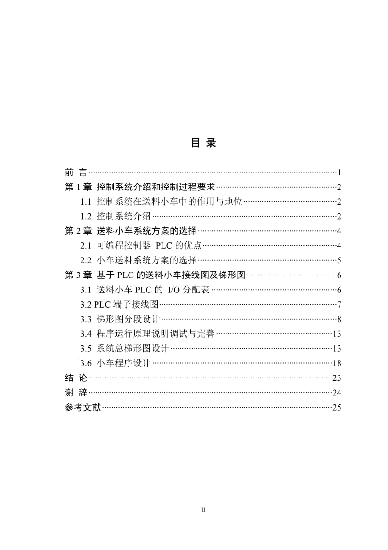 PLC的自动送料小车 毕业论文.doc_第2页