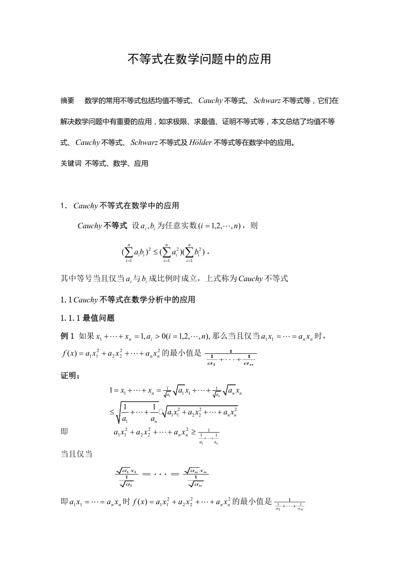 不等式在数学问题中的应用 毕业论文.doc_第1页