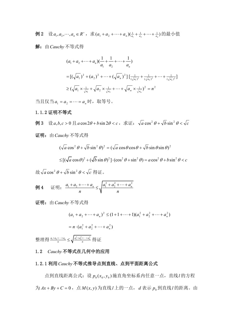 不等式在数学问题中的应用 毕业论文.doc_第2页