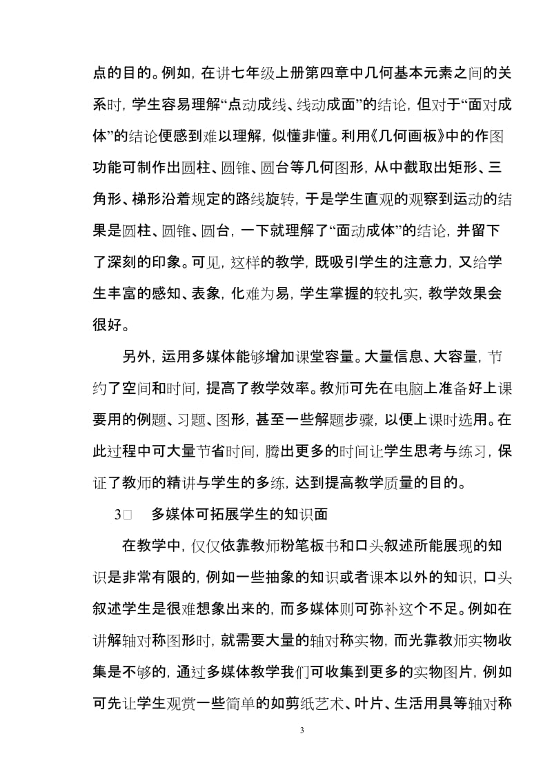 浅谈在数学教学中应用多媒体的利与弊.doc_第3页