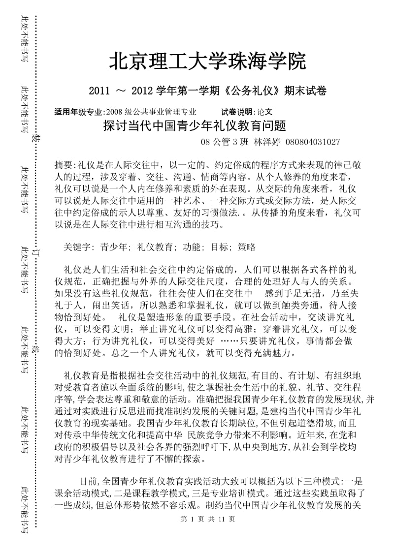 2008级公共事业管理专业_公务礼仪期末论文.doc_第1页