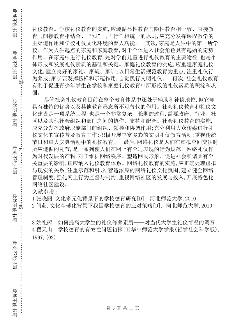 2008级公共事业管理专业_公务礼仪期末论文.doc_第3页