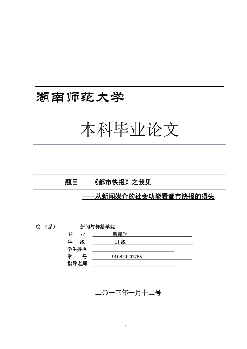 《都市快报》之我见——从新闻媒介的社会功能看都市快报的得失 毕业论文.docx_第1页