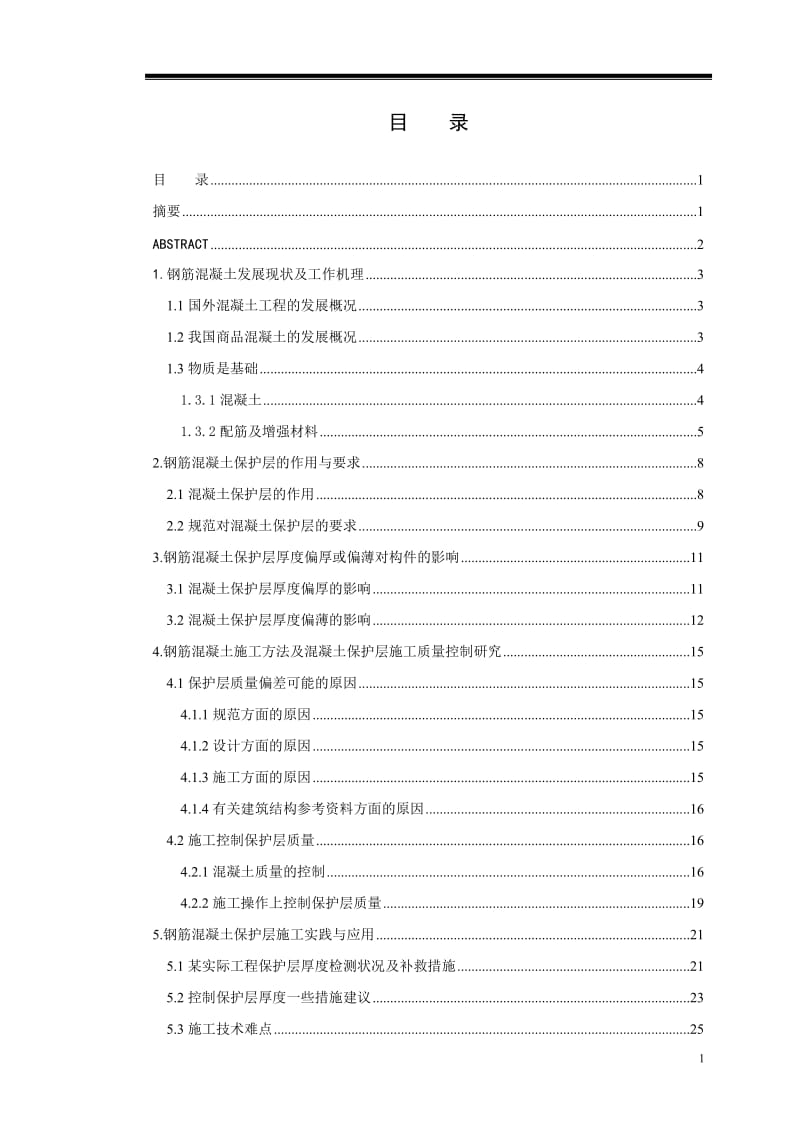 [毕业设计 论文 精品]试论钢筋混凝土保护层的重要性及控制 (2).doc_第1页