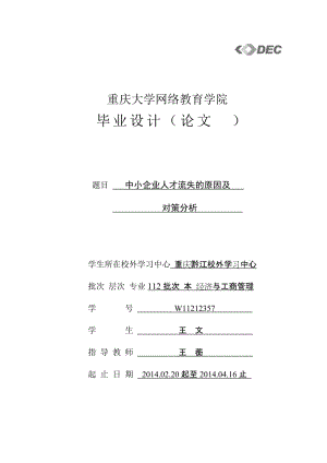 中小企业人才流失的原因及对策分析毕业论文.doc