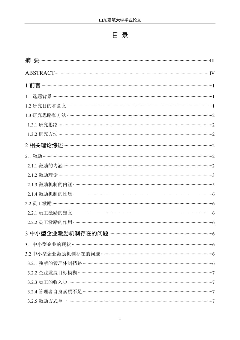 中小企业员工激励机制研究本科毕业论文.doc_第2页