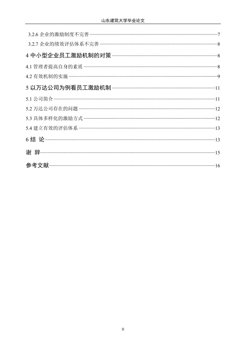 中小企业员工激励机制研究本科毕业论文.doc_第3页