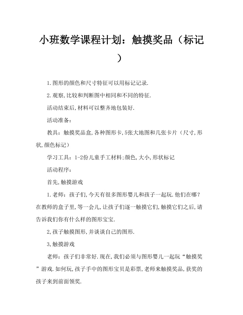 小班数学教案：摸奖（做标记）.doc_第1页