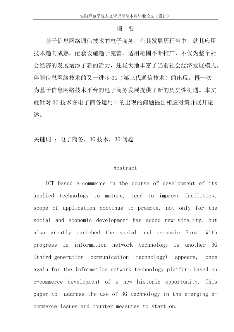 3G技术在电子商务应用中的问题与对策分析—毕业论文.doc_第1页