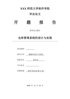 2996.B仓库管理系统的设计与实现(C++SQL) 【任务书+开题报告+毕业论文+源代码+答辩ppt+评审书等】 开题报告.doc