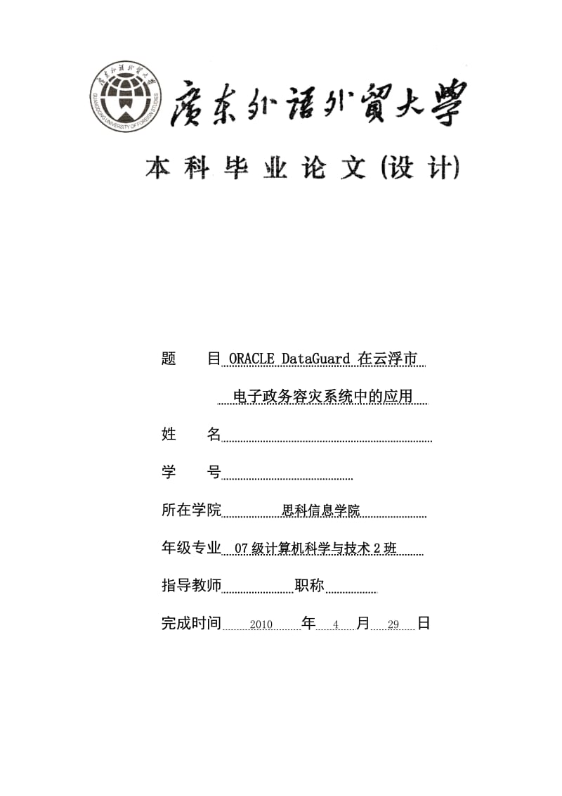 Oracle DataGuard在云浮市电子政务容灾系统中的应用 计算机本科毕业论文.doc_第1页