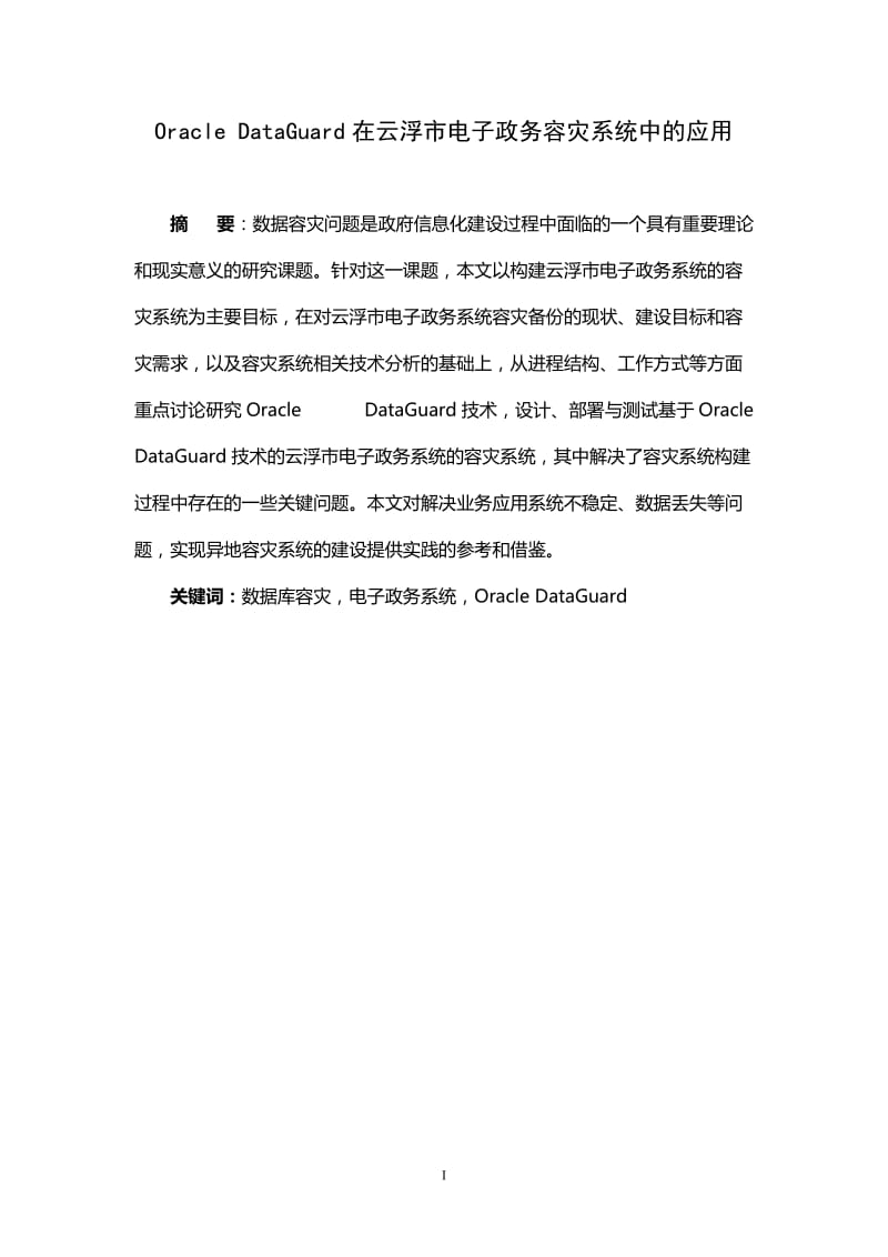 Oracle DataGuard在云浮市电子政务容灾系统中的应用 计算机本科毕业论文.doc_第2页