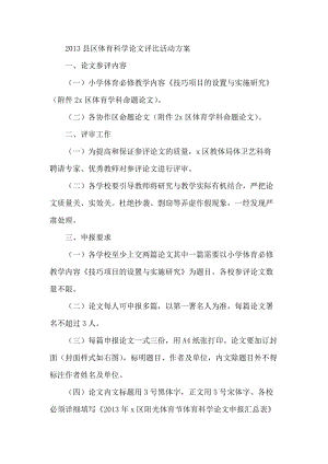 2013县区体育科学论文评比活动方案 (2).doc