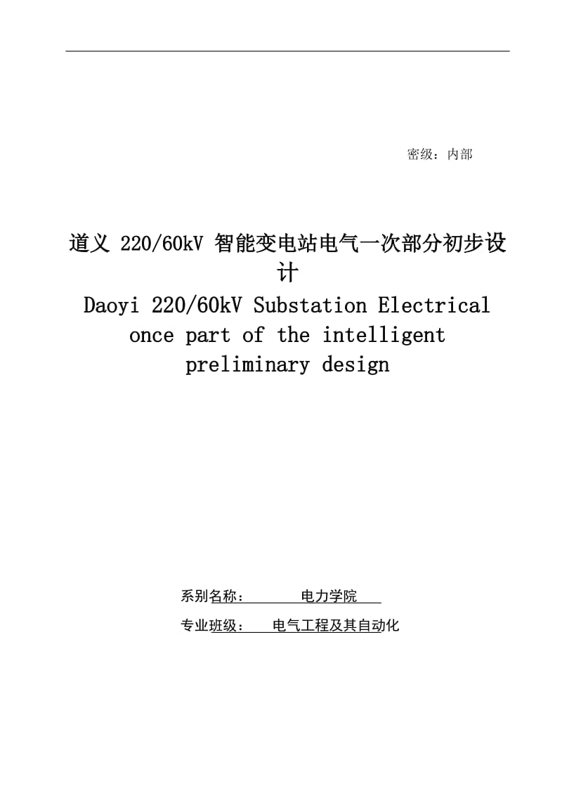 220KV_60kV智能变电站电气部分一次设计_毕业设计(论文)任务书.doc_第1页