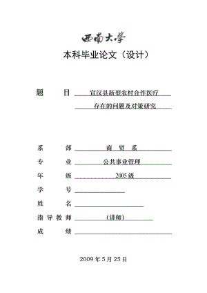 2568.宣汉县新型农村合作医疗存在的问题及对策研究 本科毕业论文.doc