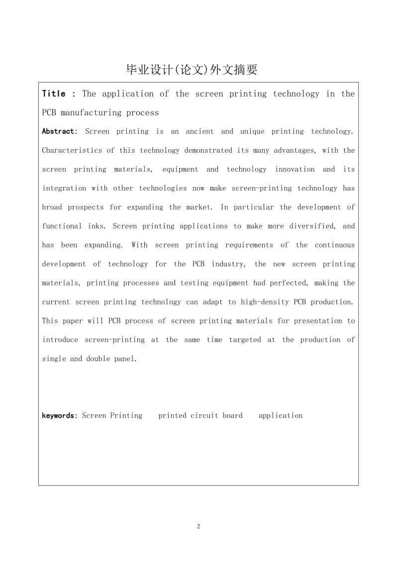 丝网印刷技术在PCB生产中应用 毕业设计论文.doc_第2页