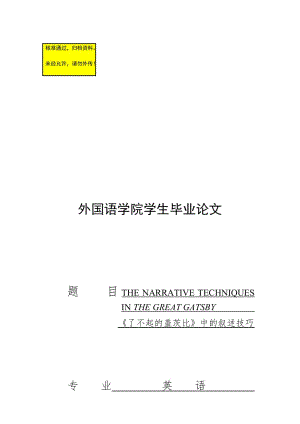 【英语论文】《了不起的盖茨比》中的叙述技巧(英文)1.doc