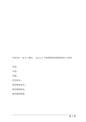 Android手机消费管理系统的设计与研究本科毕业论文.doc