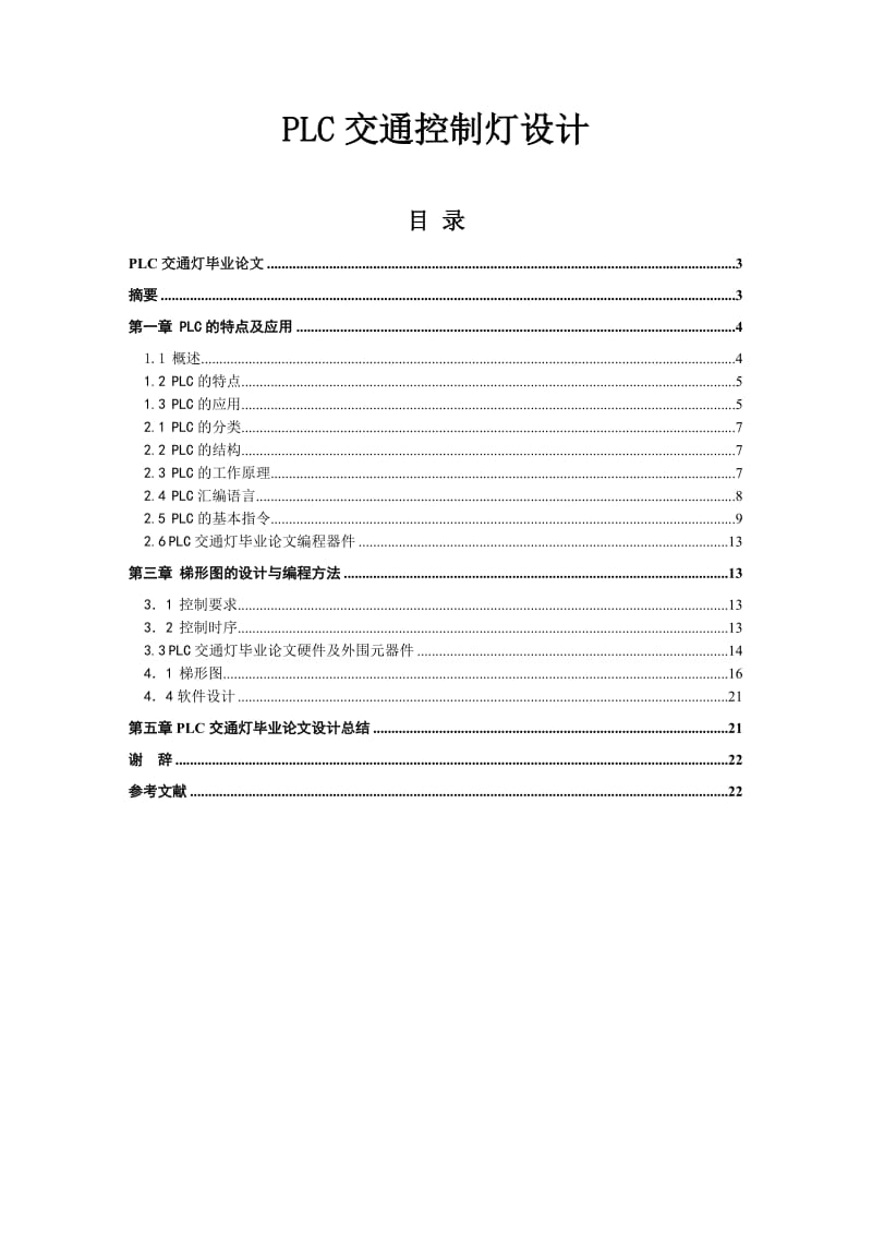 PLC交通控制灯设计 毕业论文1.doc_第1页