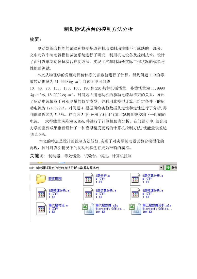 3006.制动器试验台的控制方法分析 论文.doc_第1页