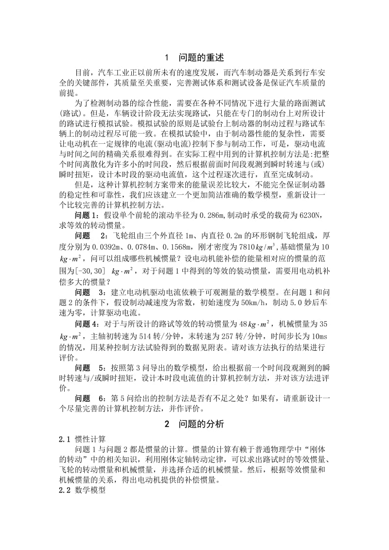 3006.制动器试验台的控制方法分析 论文.doc_第2页