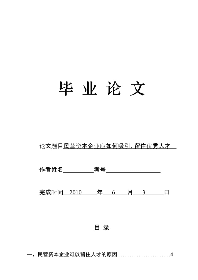 3474.民营资本企业应如何吸引、留住优秀人才 毕业论文.doc_第1页