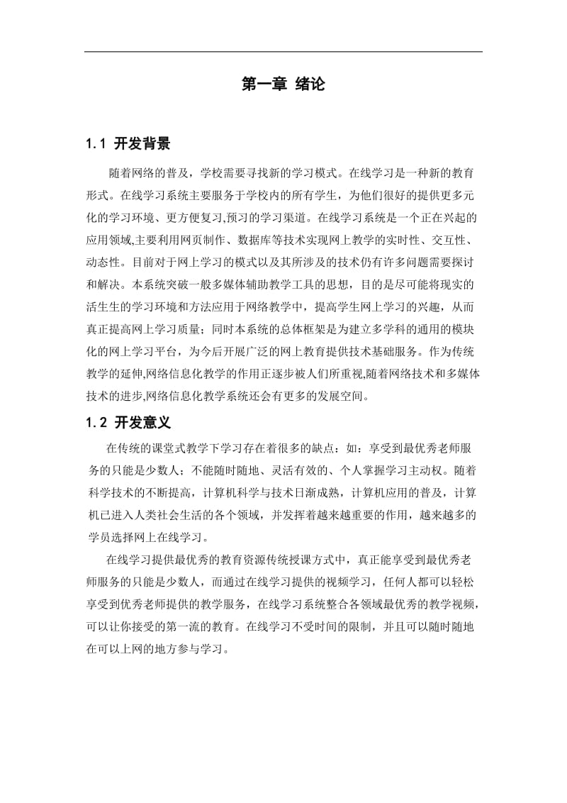 JAVA“网络教学系统” 毕业论文.doc_第1页