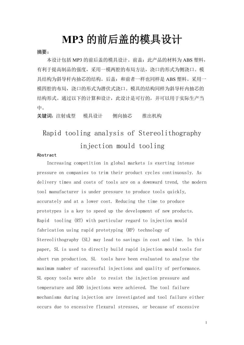 MP3的前后盖的模具设计 模具专业毕业设计 毕业论文.doc_第1页