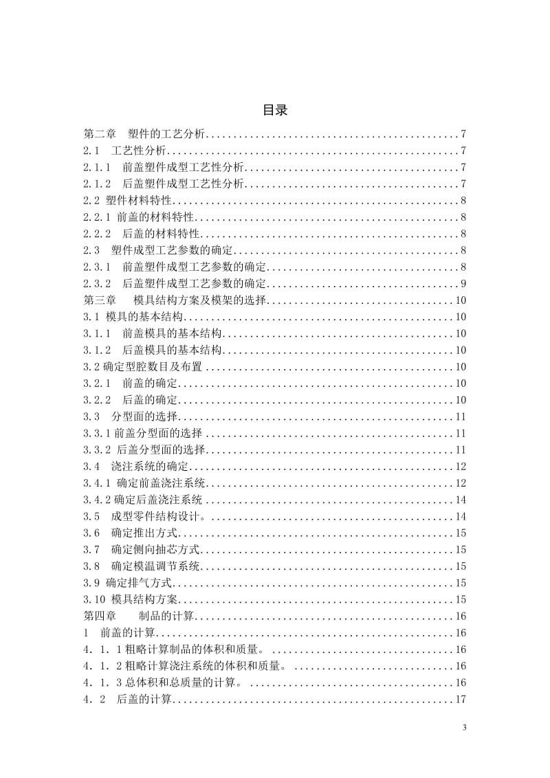 MP3的前后盖的模具设计 模具专业毕业设计 毕业论文.doc_第3页