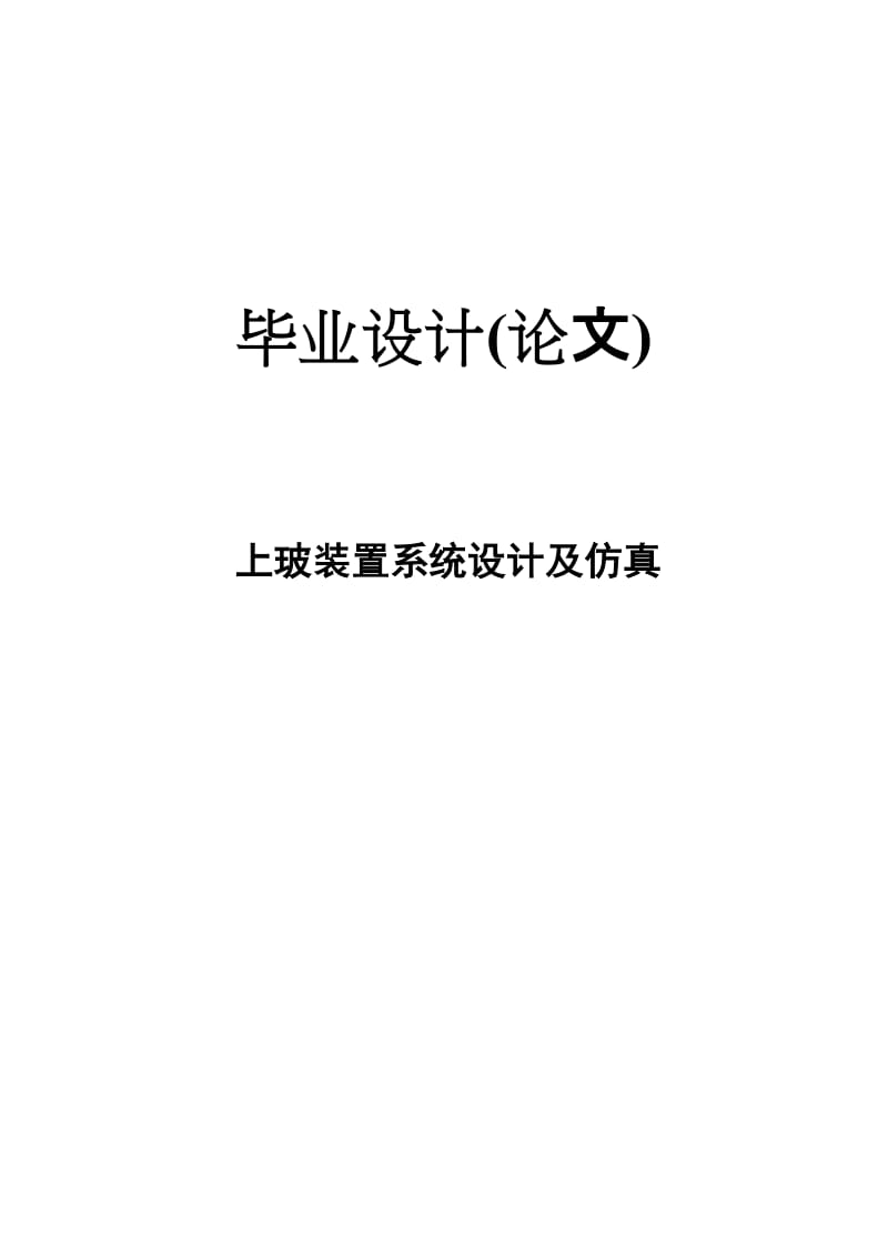 上玻璃装置系统设计及仿真毕业设计论文.doc_第1页