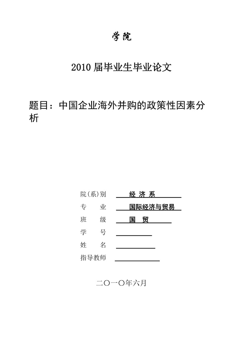 3450.A 中国企业海外并购的政策性因素分析 论文.doc_第1页