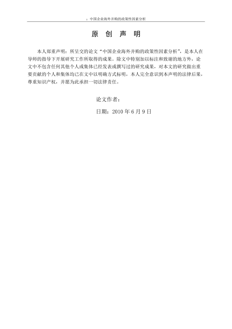 3450.A 中国企业海外并购的政策性因素分析 论文.doc_第3页