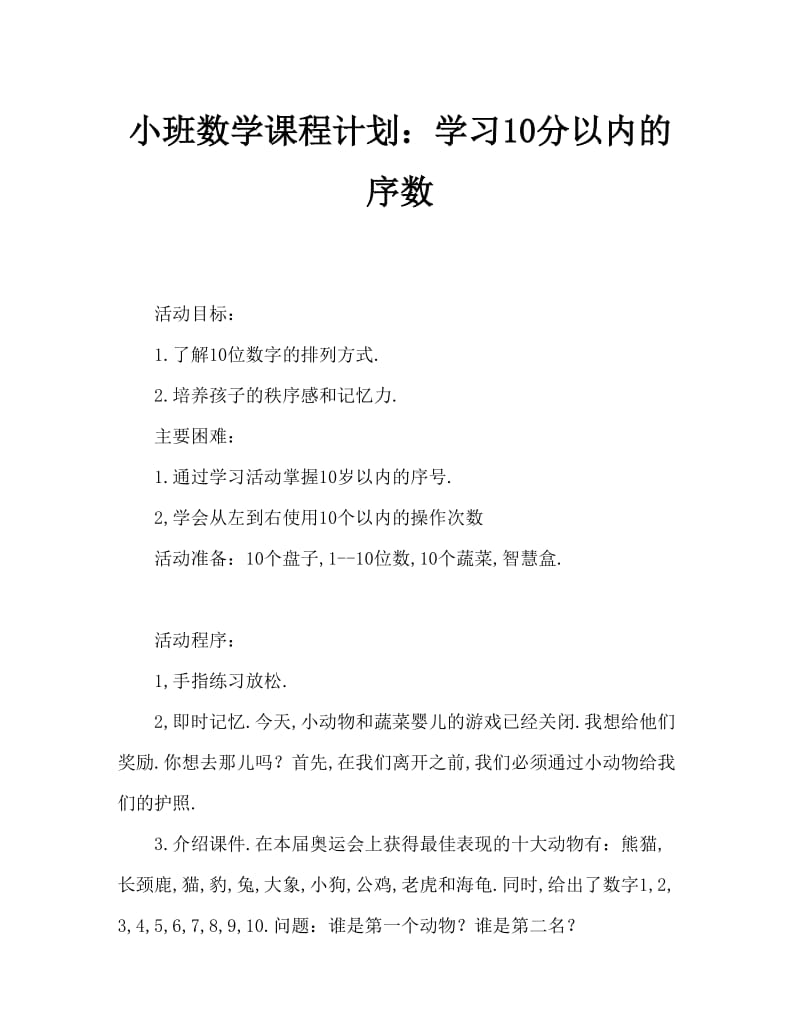 小班数学教案：学习10以内的序数.doc_第1页