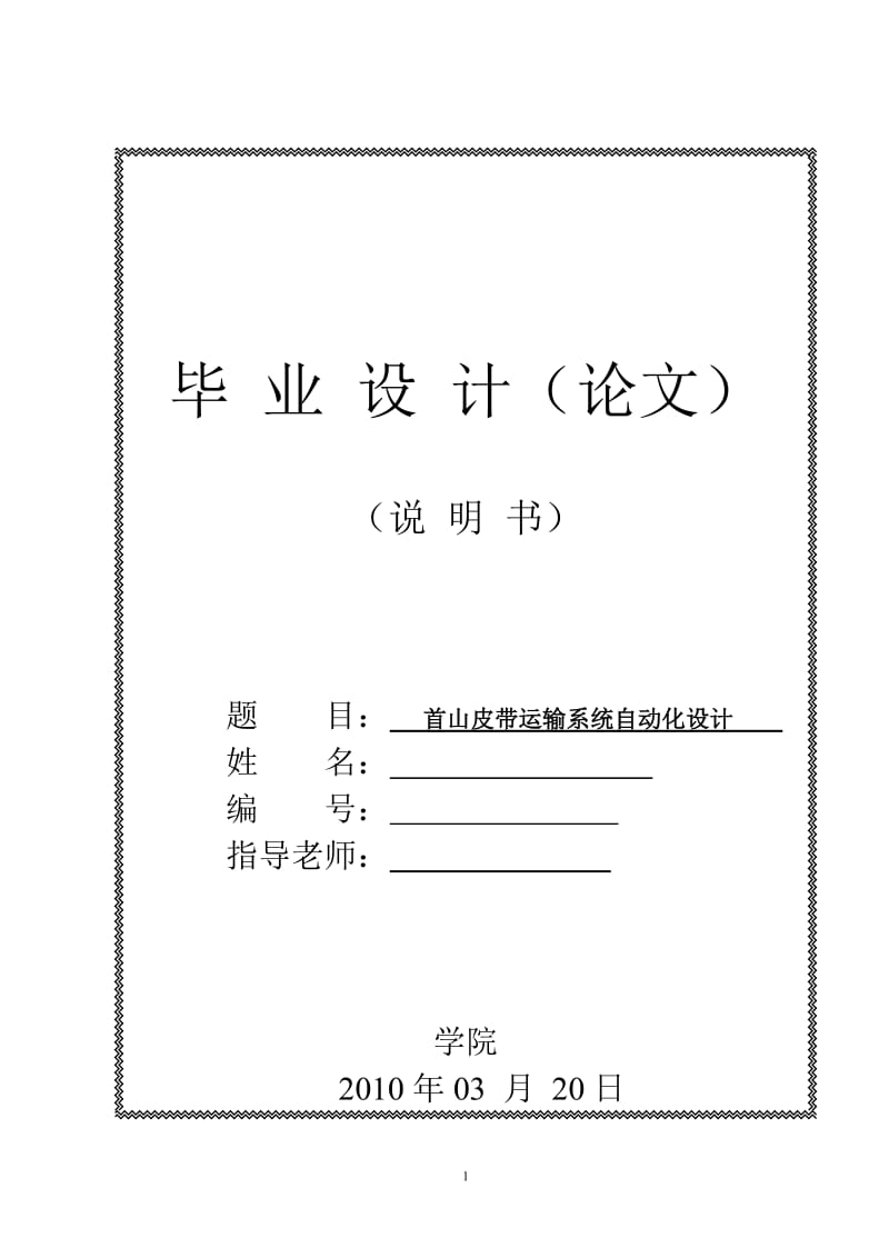 [机点自动化类论文精品]首山皮带运输系统自动化设计 (2).doc_第1页