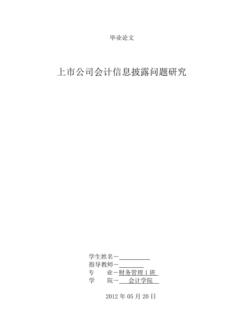 上市公司会计信息披露问题研究 毕业论文.doc_第1页