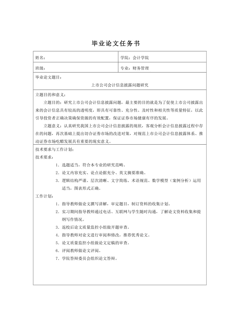 上市公司会计信息披露问题研究 毕业论文.doc_第3页