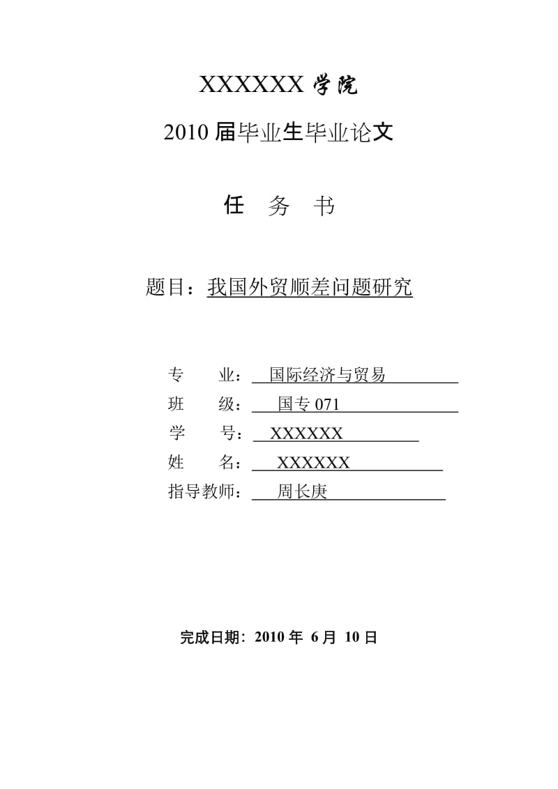 3440.B 我国外贸顺差问题研究 论文表格.doc_第1页